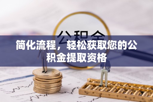 阿巴嘎旗简化流程，轻松获取您的公积金提取资格
