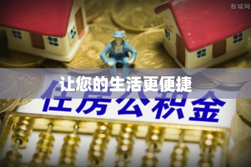阿巴嘎旗让您的生活更便捷