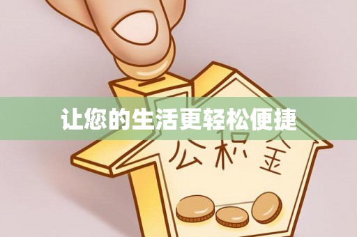 阿巴嘎旗让您的生活更轻松便捷