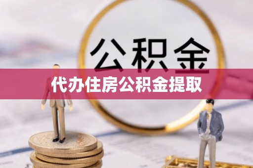 阿巴嘎旗代办住房公积金提取