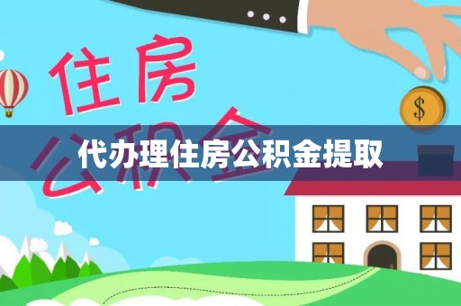 阿巴嘎旗代办理住房公积金提取