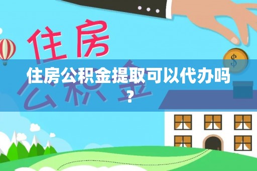 阿巴嘎旗住房公积金提取可以代办吗？