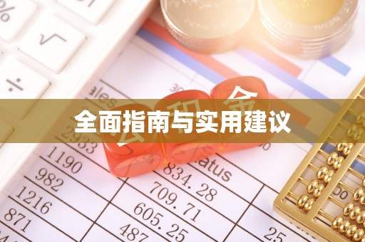 阿巴嘎旗全面指南与实用建议
