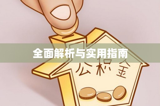 阿巴嘎旗全面解析与实用指南