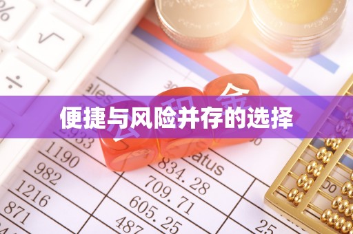 阿巴嘎旗便捷与风险并存的选择