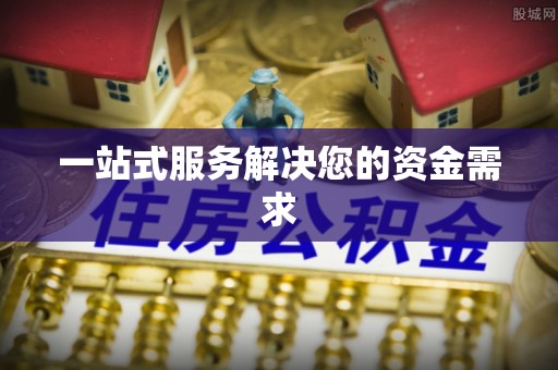 阿巴嘎旗一站式服务解决您的资金需求