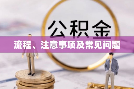 阿巴嘎旗流程、注意事项及常见问题