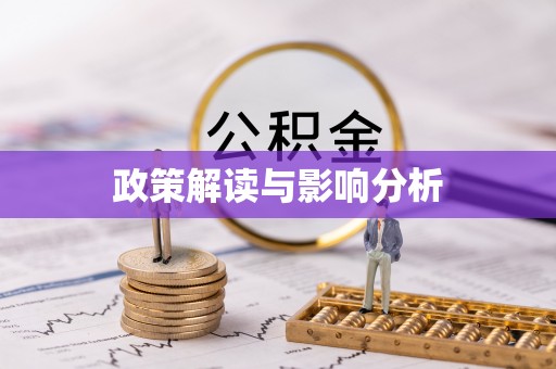 阿巴嘎旗政策解读与影响分析