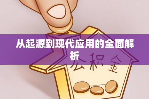 阿巴嘎旗从起源到现代应用的全面解析