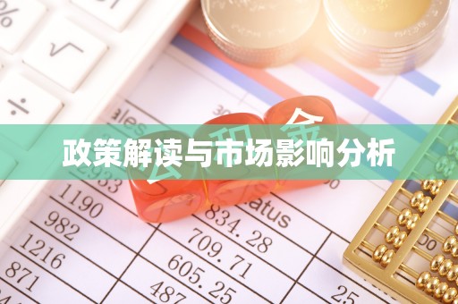 阿巴嘎旗政策解读与市场影响分析