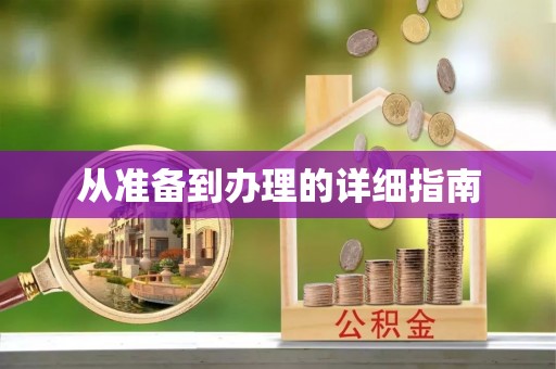 阿巴嘎旗从准备到办理的详细指南