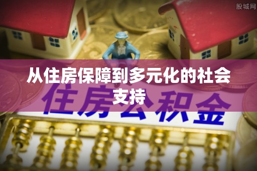 阿巴嘎旗从住房保障到多元化的社会支持