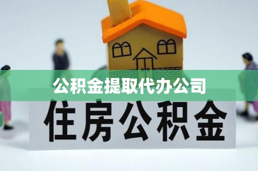 阿巴嘎旗公积金提取代办公司