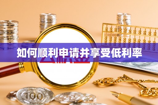 阿巴嘎旗如何顺利申请并享受低利率