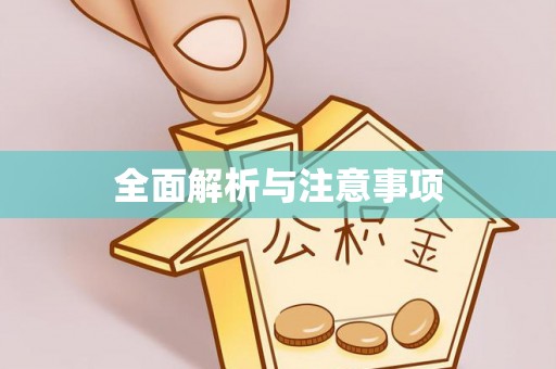 阿巴嘎旗全面解析与注意事项