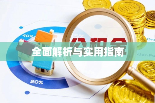 阿巴嘎旗全面解析与实用指南