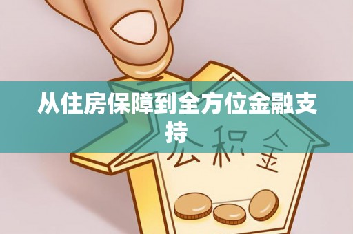 阿巴嘎旗从住房保障到全方位金融支持