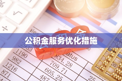 阿巴嘎旗公积金服务优化措施