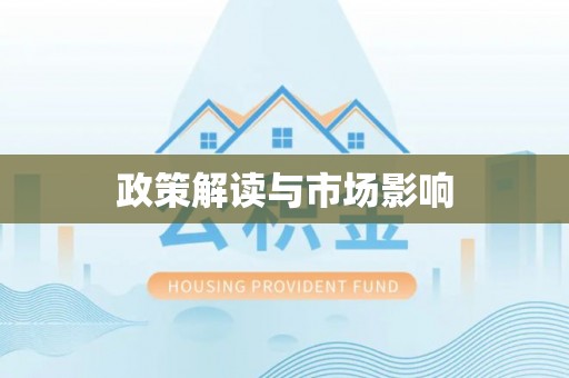 阿巴嘎旗政策解读与市场影响