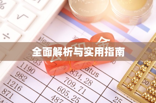 阿巴嘎旗全面解析与实用指南