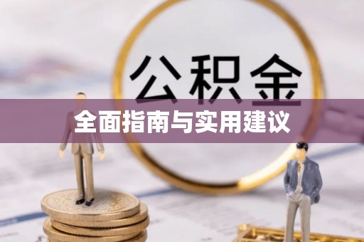 阿巴嘎旗全面指南与实用建议