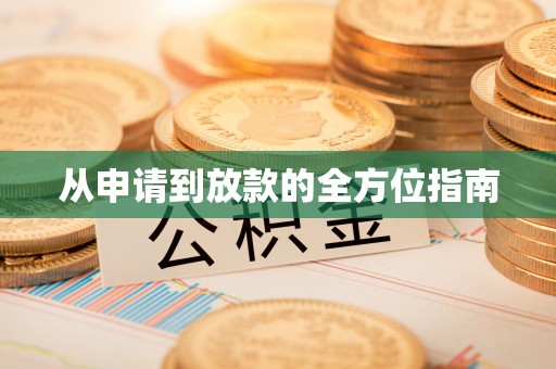 阿巴嘎旗从申请到放款的全方位指南