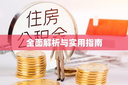 阿巴嘎旗全面解析与实用指南