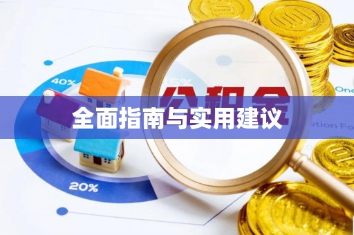阿巴嘎旗全面指南与实用建议