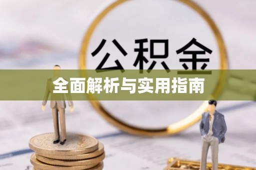 阿巴嘎旗全面解析与实用指南