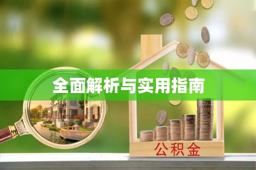 阿巴嘎旗全面解析与实用指南